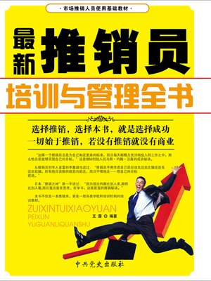 cover image of 最新推销员培训与管理全书